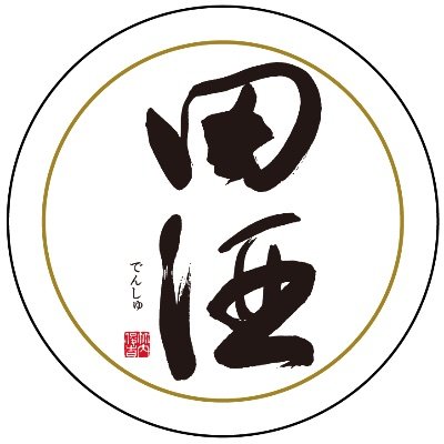 【公式】株式会社西田酒造店
限定商品、新商品の案内をしています。弊社で直接の販売は行っておりませんが、お近くの特約店を案内しております。田酒 喜久泉 善知鳥
