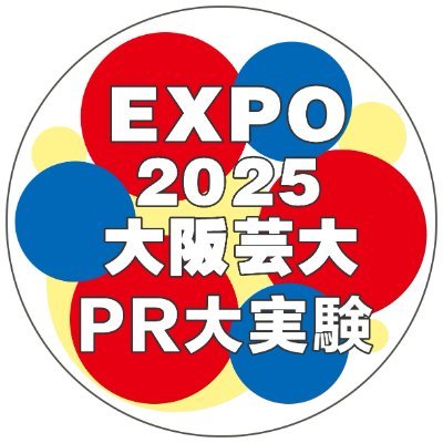 2025年日本国際博覧会（大阪・関西万博）「TEAM EXPO・共創チャレンジ」に正式登録している大阪芸術大学 放送学科です。私たちは学生ならではの視点と発想でEXPO2025をPRすべく日々の活動を更新していきます。#Expo2025 #nextoua