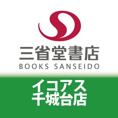 千葉都市モノレールの終点・千城台駅直結のショッピングセンター「イコアス千城台」内1F。皆様の『特別な場所』になれるよう努力してまいります♪ 営業時間：10:00〜20:00 TEL：043-236-4172