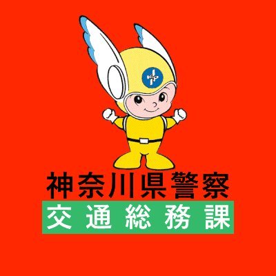 神奈川県警察本部交通部交通総務課