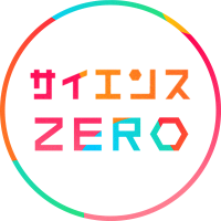 NHKサイエンスZERO (@nhk_sciencezero) 's Twitter Profile Photo