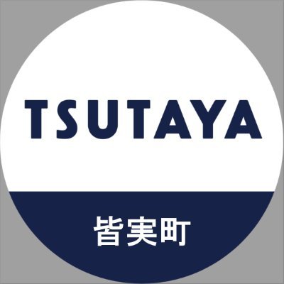 TSUTAYA皆実町店です！
DVD・CD・コミックレンタルとCD・DVD・ゲーム・トレカの販売を行っています。お得な情報をどんどん配信していきます！
お問い合わせはお電話にてお願いします。
TEL082-505-0122