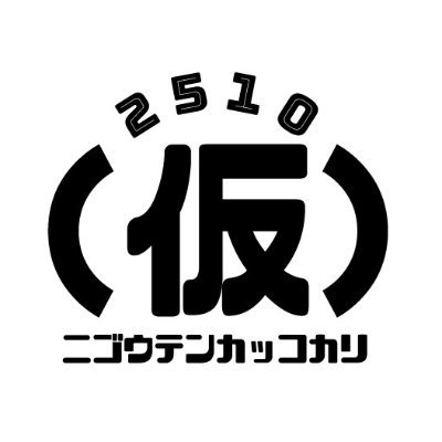 キッチン付きレンタルスペース ２５１０(仮) ニゴウテンカッコカリです／誰も借りてくれない日は「コーヒーとタイヤキのカラク２号店(無人)」のスキルがオート発動／Powered by コーヒーとタイヤキのカラク @taiyakikaraku
※情報発信専用
お問い合わせは
https://t.co/kkFGsAJS6v