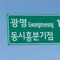 개소리 하면 짖는 계정 (@sekohno) 's Twitter Profile