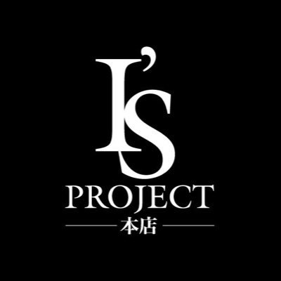 歌舞伎町ホストクラブ I's PROJECT-本店-公式Twitterです。姫様方に極上の時間を提供致します！！従業員大募集中✨お気軽にDM下さい。Twitter見た！で初回無料キャンペーン中✨