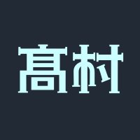 髙村資本📺恋は双子で割り切れない (@shihon_takamura) Twitter profile photo