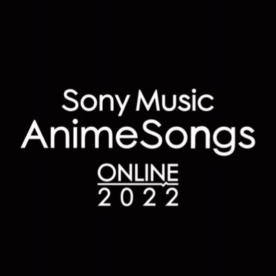 2022年1月8日、9日開催する配信イベント🎸#ソニーミュージックアニメソングスオンライン2022🎤世界にアニメソングを！