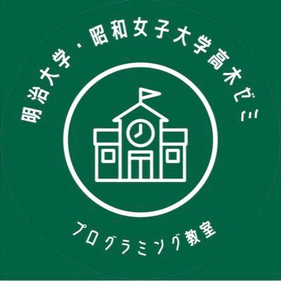 pgmeijiandshowa's profile picture. #明治大学 #昭和女子大学 高木ゼミ｜昭和女子大学アフタースクール、香取市にて #プログラミング教室 開催｜12月中旬より #京王八王子ショッピングセンター にて定期開催の予定