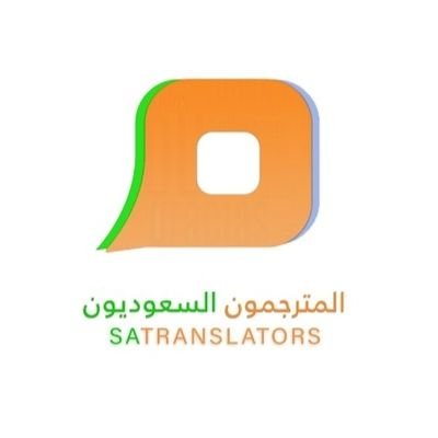 المترجمون السعوديون