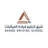 Sharq_jau's profile picture. الحساب الرسمي لمدرسة شرق لتعليم قيادة المركبات بجامعة الإمام عبدالرحمن بن فيصل. أوقات العمل: من السبت وحتى الخميس واتس ا 581985233