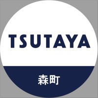 TSUTAYA森町店 (@tsutaya_mori) 's Twitter Profile Photo