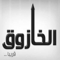 الخازوق(@khazuq) 's Twitter Profile Photo