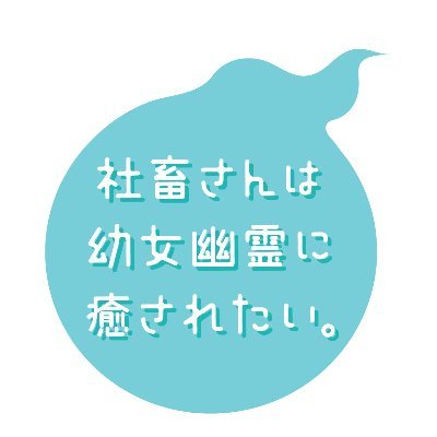 「社畜さんは幼女幽霊に癒されたい。」公式アカウント Profile