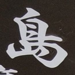 寝さんのプロフィール画像