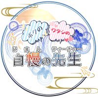 ボクのワタシの自慢の先生【DTO中心プチ】さんのプロフィール画像