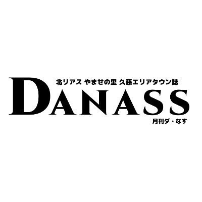 じぇじぇじぇのまち岩手県久慈市のタウン情報誌。最新号・バックナンバーの購入、広告掲載などお気軽にお問い合わせください！ note https://t.co/gV0wRd0XUF BASE https://t.co/MizjaSei4Z