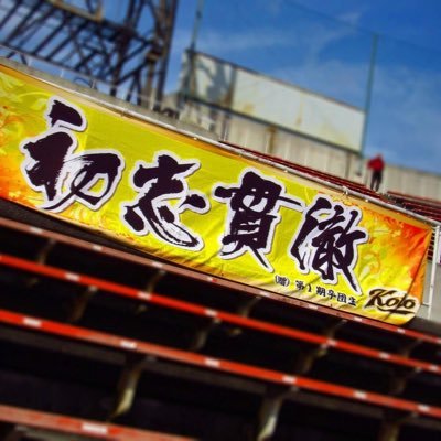 2012年4月創部。滋賀県東近江市東部で活動する中学硬式野球クラブです！速報等色々上げていきます。フォロー宜しくお願い致します！