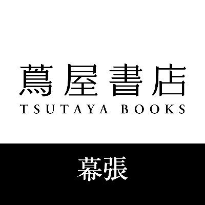 イベントや新譜のお知らせを呟きます。  「TSUTAYAアプリ」で『幕張 蔦屋書店』を利用店舗登録頂きましたらお得なクーポンやお店の在庫状況を確認できます。 　 TEL:043-306-7361   店舗アカウント： BOOK @TM_BOOK 文具/雑貨  @TM_STATIONERY