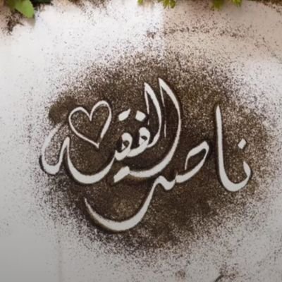 اللهم إستجّب لي ما أعجز عن قوله، أنت اعلم بما ينقصني وما أريد و أنت أعلم بكُل دعوة تُحتبس في صدري ولا أعلم كيف أرفعها إليك.