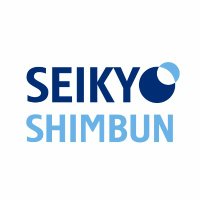 聖教新聞【公式】(@seikyoofficial) 's Twitter Profile Photo