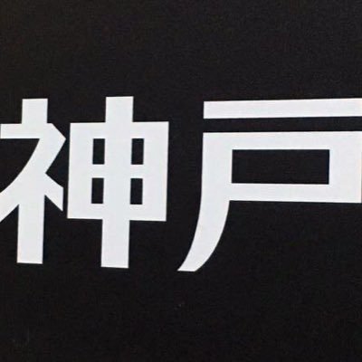 兵庫県にある地方紙、神戸新聞東京支社の公式ツイッターです。This is official Twitter of Kobe Shimbun Tokyo office.