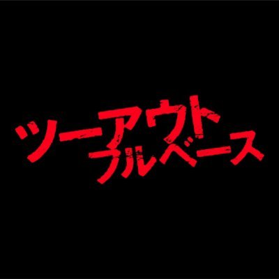 映画『ツーアウトフルベース』公式