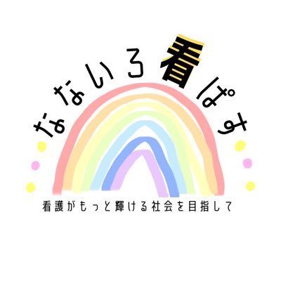 学生団体 なないろ看ぱすさんのプロフィール画像