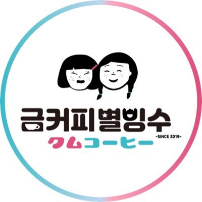 韓国の人気カフェ【クムコーヒー】が日本に初上陸！かき氷／スムージー／タルゴナカフェラテ／もっちりパンダ🐼 可愛いくて美味しいレトロ韓国をご堪能ください♪ 各SNSやHP、取材依頼など下記のURLから確認お願いします！