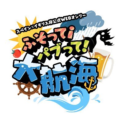 pictSQUAREにて開催アンアサWEBオンリー『ふそって！パブって！大航海⚓』告知アカウントです。第5回は2023年2月11日～2月12日開催 #fusopabu 主催：あゆ(@ayu_tomatea2481)