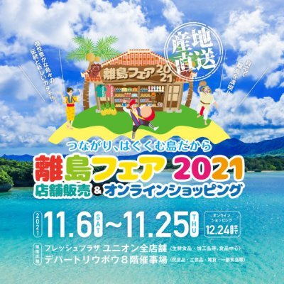 離島フェア2021|つながり、はぐくむ島だから 2021年11月6日（土）～11月25日（木） ※オンラインショッピングは12月24日（金）まで！ 今年で33回目を迎える離島フェア！ 詳細はWebサイトでチェックしてね😊