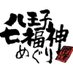 八王子七福神めぐり【公式】 (@88fukujin) Twitter profile photo 八王子七福神めぐり【公式】 (@88fukujin) Twitter profile photo