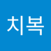 안치복 (@chibokahn8463) Twitter profile photo 안치복 (@chibokahn8463) Twitter profile photo