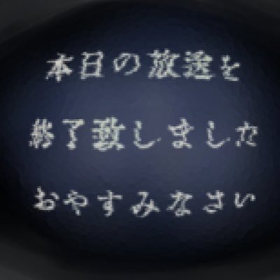 本日の放送を終了致しました、おやすみなさい。さんのプロフィール画像