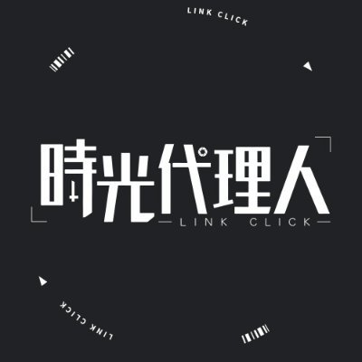TVアニメ「時光代理人 -LINK CLICK-」第2期毎週水曜25時25分より放送中！推奨ハッシュタグ：#時光代理人