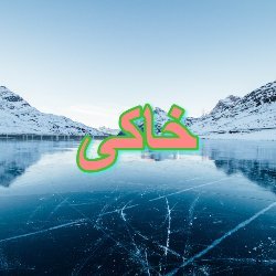 قرآن احادیث و تفاسیر علوم اسلامیہ سے ہرمسلے کاحل موجود ہے
کاروبار تجارت میں برکت اولاد نرینہ بیماریوں سے شفاء ملازمت شادی و دیگر مقاصد میں کامیابی کیلئے