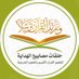 حلقات مصابيح الهداية القرآنية (@masabihq8) Twitter profile photo حلقات مصابيح الهداية القرآنية (@masabihq8) Twitter profile photo