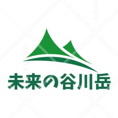 世界に誇る水上の名峰 谷川岳の魅力を発信します。閑古鳥が鳴き、廃墟の温泉旅館施設が立ち並ぶ暗いイメージの水上温泉ですが、いつかはツェルマットのような外国人観光客に大人気の山岳リゾート都市になることを夢見て、「未来の谷川岳」とネーミングしました。