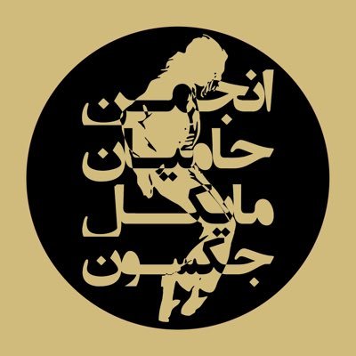 انجمن حامیان مایکل جکسون 📍پایگاه هواداران و مرجع تخصصی #مایکل_جکسون در ایران / 🗓 Since 12/12/2012 🇮🇷 Iranian #MichaelJackson Fan Community