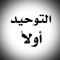 التوحيد أولًا(@First_Al_Tawhid) 's Twitter Profile Photo