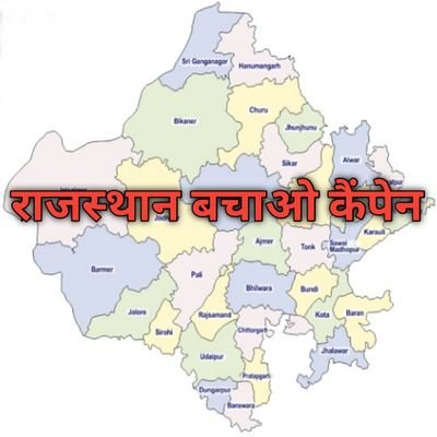 RJ_Bachao's profile picture. देश/राज्य को पार्टीवाद की मानसिकता बर्बाद कर रहीं हैं । राजस्थान को भ्रष्टाचार दीमक की तरह खा रहा हैं। इसलिए राजस्थान के 8 करोड़ लोगों की सेवा करनी हैं।