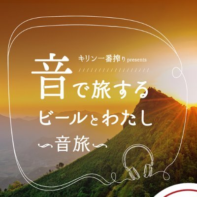 毎週(日)15:50-15:55に #TOKYOFM /#JFN 38局で放送中
おいしい、うれしい音旅に出かけませんか？
心と喉を潤す全国各地の音の数々で一緒に、幸せ気分を味わいましょう。
#キリン一番搾り をお供に日本全国お耳の旅。案内人は浜崎美保です。

※ストップ20歳未満飲酒・飲酒運転