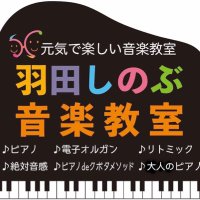 岐阜市本巣市羽田しのぶ音楽教室/ピアノ電子オルガンリトミック教室 (@hada_s_music) 's Twitter Profile