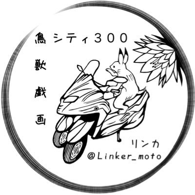 2020/10/21にトリシティ300（トリさん）を納車したヒヨコライダー。バイク好きな方やバイク垢はフォロバします。無言フォロー歓迎（私も勝手に無言フォローしますのでご容赦を）※着物関連（相方の垢）：@kimono_kasajizo