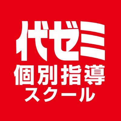 ＼あなたの夢を実現させる／
#代ゼミ 個別指導スクールの公式アカウントです。 #志望校合格 に向けて頑張るすべての #受験生 を応援しています！このアカウントでは、イベントやセミナーのお知らせ、役立つ #大学受験 #入試 関連情報、個別指導スクールの #日常 などをつぶやきます。