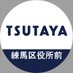 TSUTAYA 練馬区役所前店(閉店) (@tsutaya2515) Twitter profile photo TSUTAYA 練馬区役所前店(閉店) (@tsutaya2515) Twitter profile photo