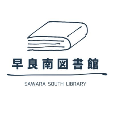 2021年11月6日にオープンした福岡市の早良南図書館です！地域の皆様に愛される図書館を目指して情報発信していきます。

なお当アカウントは情報発信専用アカウントです。当アカウントの投稿に対しての個別対応・返信等は行いません。お問い合わせは早良南図書館まで直接お願いいたします。