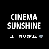 シネマサンシャイン ユーカリが丘 (@cs_yukarigaoka) 's Twitter Profile