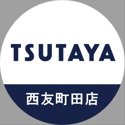 TSUTAYA西友町田店さんのプロフィール画像