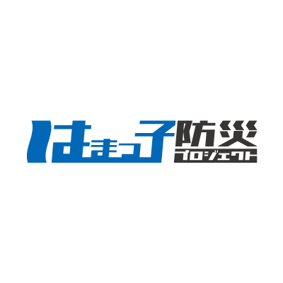 株式会社ペガサスが運営。中学生のための防災企画「#はまっ子防災プロジェクト」の公式アカウントです。横浜市の中学生が楽しく防災を学べることを目指したプロジェクトです。プロジェクトの様子や、オリジナル防災グッズ、協賛企業様情報、防災お役立ち情報等について発信していきます♪
#防災　#教育　#横浜　#企業公式相互