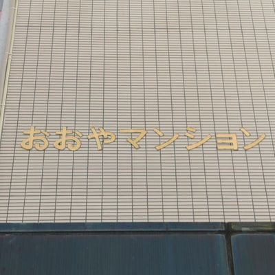 大阪府泉南郡熊取町にある「おおやマンション」の紹介をしております